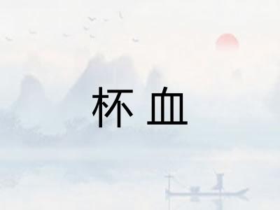 杯血