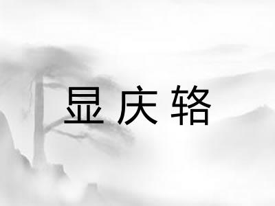 显庆辂