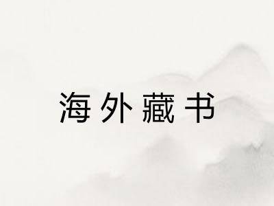 海外藏书