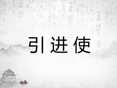 引进使