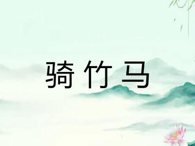 骑竹马
