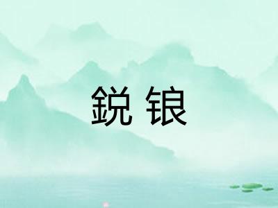 鋭锒