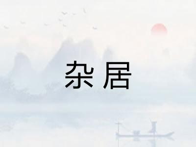 杂居