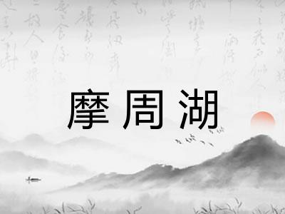 摩周湖