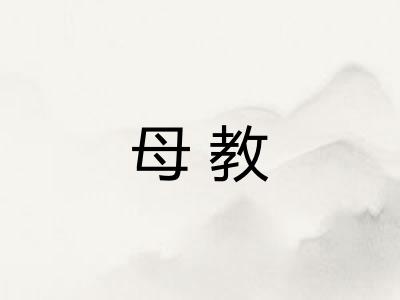 母教