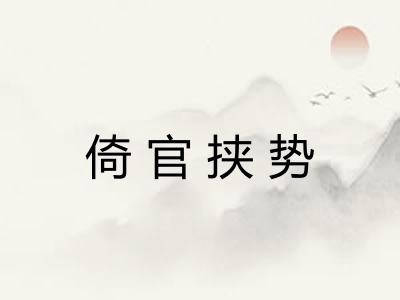 倚官挟势