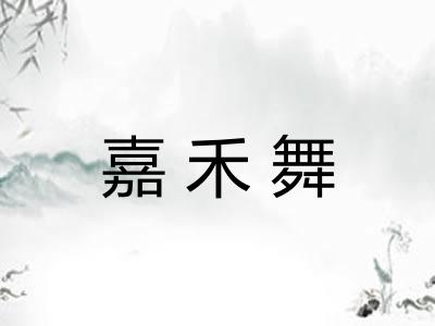 嘉禾舞