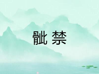 骴禁