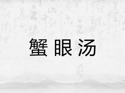 蟹眼汤