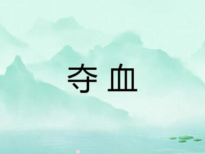 夺血