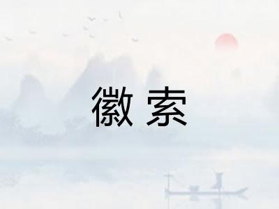 徽索