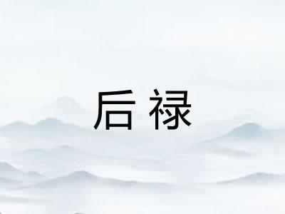 后禄