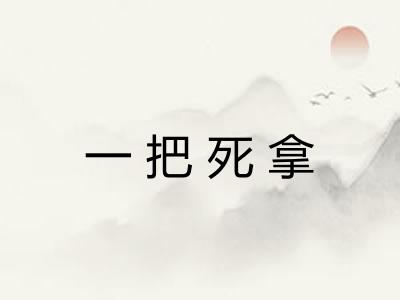 一把死拿
