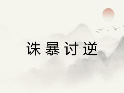诛暴讨逆