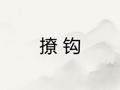 撩钩