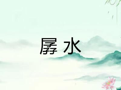 孱水