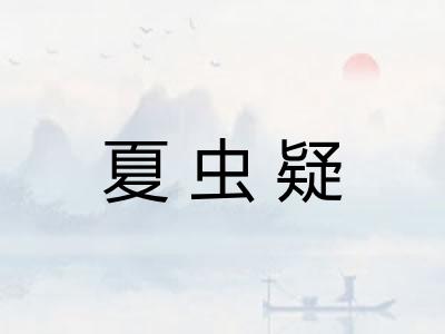 夏虫疑