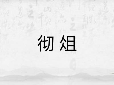 彻俎