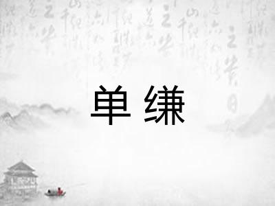 单缣