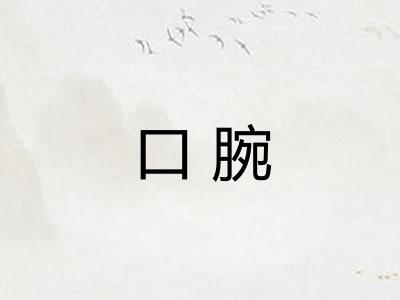 口腕