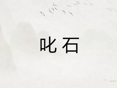 叱石