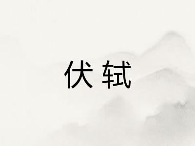 伏轼