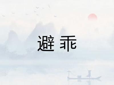 避乖