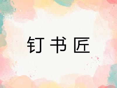 钉书匠