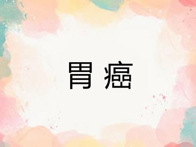 胃癌