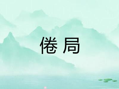 倦局 倦局