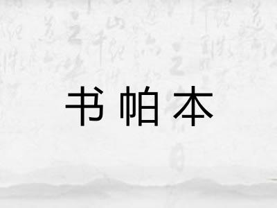 书帕本