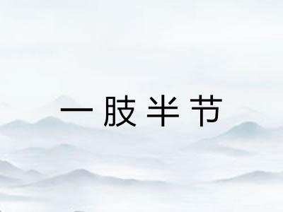 一肢半节