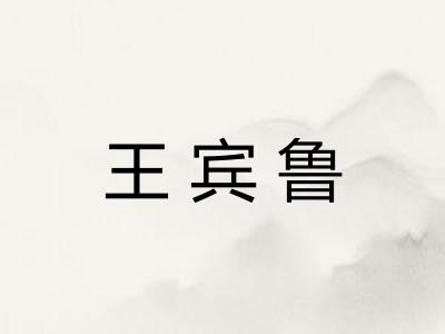 王宾鲁