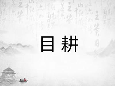 目耕