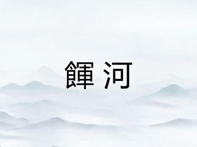 餫河