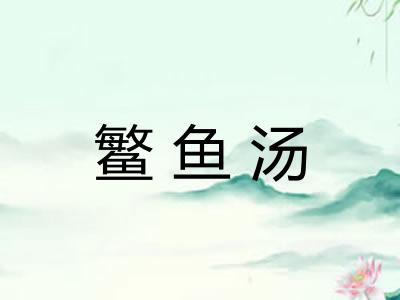 鳘鱼汤