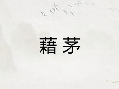 藉茅