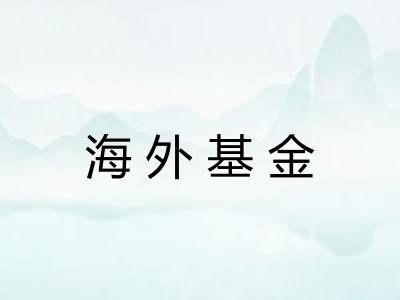 海外基金