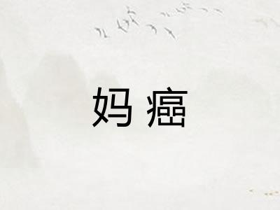 妈癌