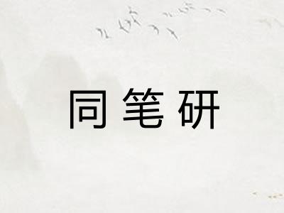 同笔研