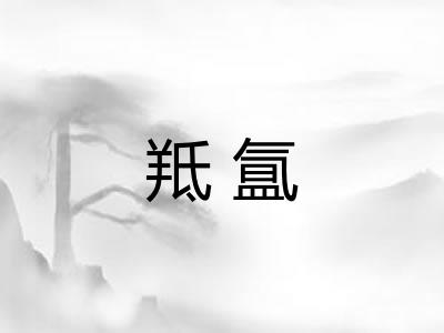 羝氲