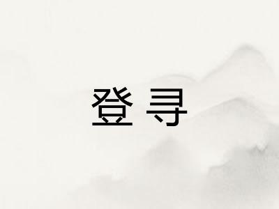 登寻 登寻