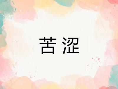 苦涩