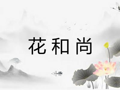 花和尚