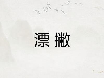 漂撇