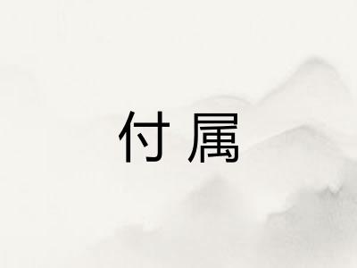 付属