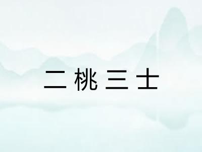 二桃三士