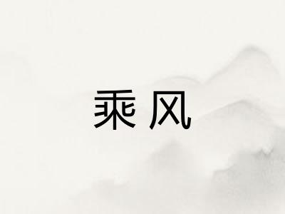 乘风