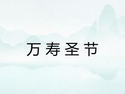 万寿圣节