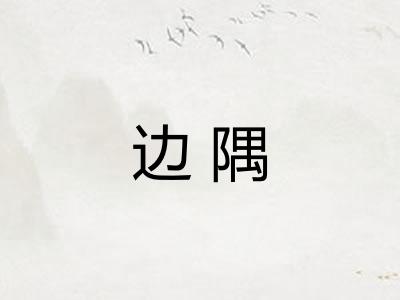 边隅